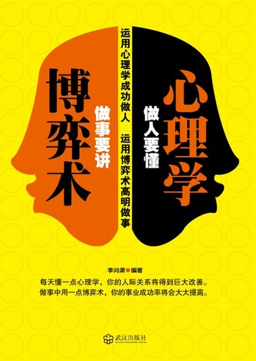 【電子書】做人要懂心理学做事要讲博弈术
