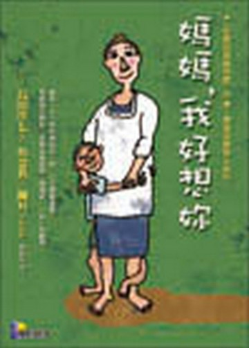 媽媽，我好想妳[二手書_良好]
