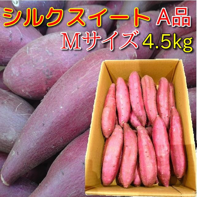 さつまいも シルクスイート 千葉県産 A品 約4.5kg Mサイズ