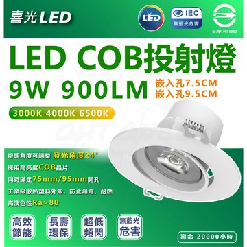 含稅 喜光 LED投射燈 9.5cm 7.5cm COB嵌燈 LED坎燈 崁燈 投射崁燈 聚光