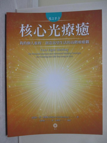 【書寶二手書T1／心靈成長_Y79】光之手3：核心光療癒──我的個人旅程‧創造渴望生活的高階療癒觀_芭芭拉‧安‧布藍能, 呂忻潔, 心夜明