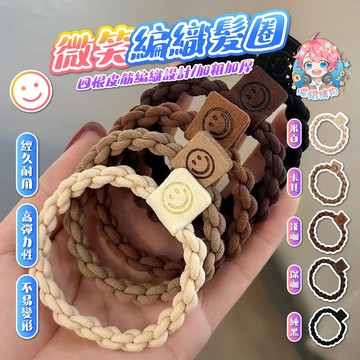 🌟現貨24H出🌟微笑編織髮圈 髮圈 紮頭髮 橡皮筋 頭繩  綁頭髮 橡皮圈 髮束 髮帶 髮飾 高彈力 兒童綁頭髮