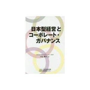 中古単行本(実用) ≪経済≫ 日本型経営とコーポレート・ガバナンス