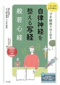 一日一行のなぞり書きとプチ瞑想ではじめる自律神経を整える写経般若心経 三玉香玲 川野泰周