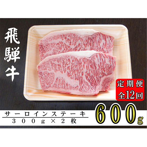 A5ランク飛騨牛サーロインステーキ用600g