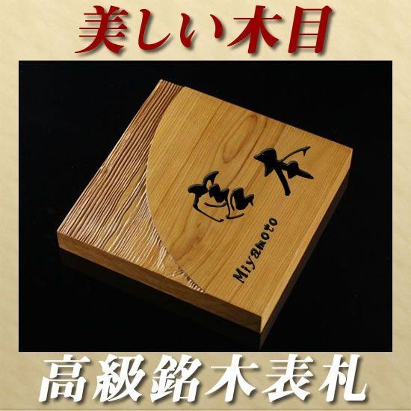 美しい木目の高級銘木イチイ木製表札 i20-150 20mm厚 職人手作りの木彫り表札(ひょうさつ) デザインサンプル確認可能 店舗の看板にも  LINEショッピング