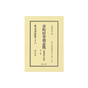 市町村事務必携 昭和4年再版 第2分冊 大塚辰治 著