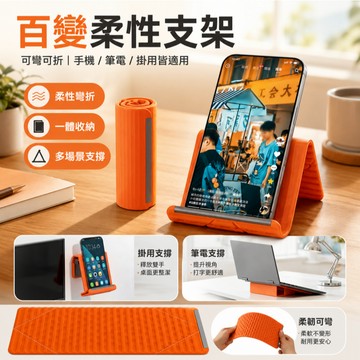 柔性百變手機平板支架 可彎曲折疊收納 多功能手機支架 硅膠折疊支架 任意彎曲硅膠支架 筆電桌面追劇懶人便攜支架 台灣出貨