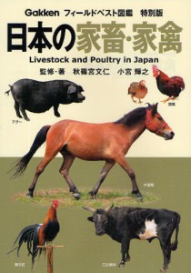 日本の家畜・家禽 [本]