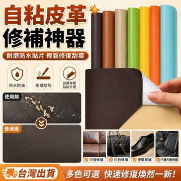 🛠️【自粘皮革修補神器】 耐磨防水貼片 輕鬆修復沙發/包包/皮鞋刮痕 不留痕跡