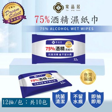 【DREAMSELECT】棠品居 酒精濕紙巾 75% 12抽;共10包 15x20cm 多種規格 隨身濕紙巾 溫和 抗菌 消毒 無香精 無螢光劑
