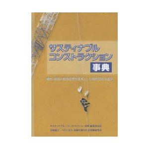 サスティナブル・コンストラクション事典 補修・補強と維持管理を基本