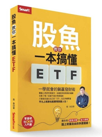 股魚教你一本搞懂ETF：一學就會的躺贏發財術【二手書_良好】TAAZE讀冊生活
