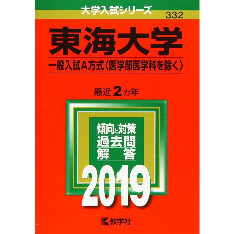 東海大学(一般入試A方式〈医学部医学科を除く〉) (2019年版大学入試シリーズ)