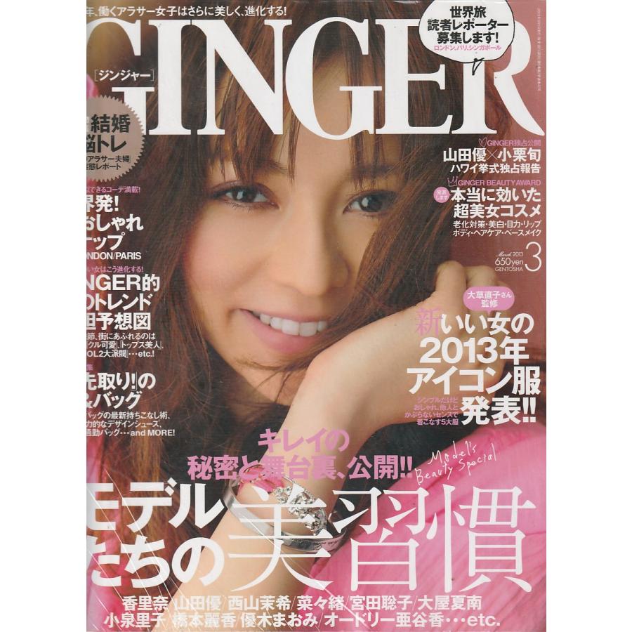 GINGER　2013年3月　ジンジャー