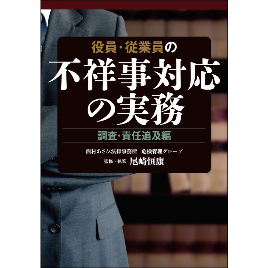 役員・従業員の不祥事対応の実務 調査・責任追及編