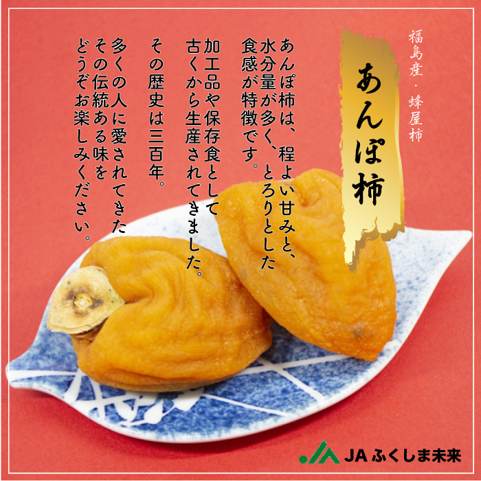 [予約 12月1日-12月20日の納品] JAふくしま未来 あんぽ柿 蜂屋柿 福島県産 干柿 干し柿 8-10玉 3L4L 柿 冬ギフト お歳暮 御歳暮