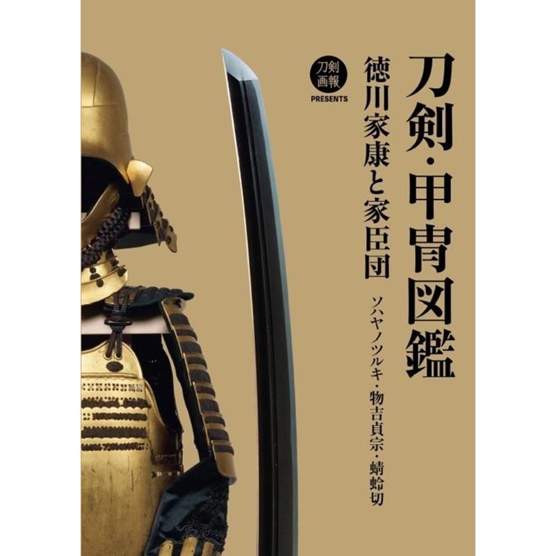 刀剣・甲冑図鑑 徳川家康と家臣団 ソハヤノツルキ・物吉貞宗・蜻蛉切