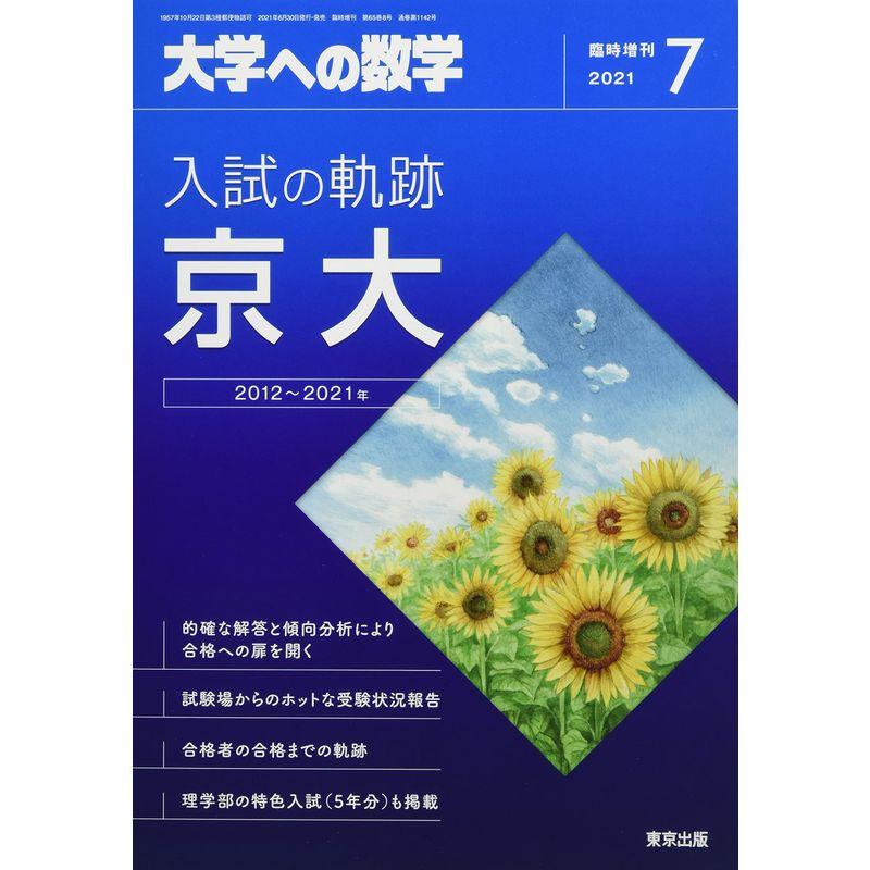 入試の軌跡 京大 2021年 07 月号 雑誌: 大学への数学 増刊