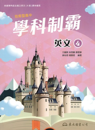 技術型高中學科制霸英文第四冊(A版) (2版) 方麗閔 等 2024 東大