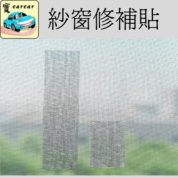 紗窗修補貼 紗窗貼 紗窗修復貼 紗窗貼布 修補 補丁
