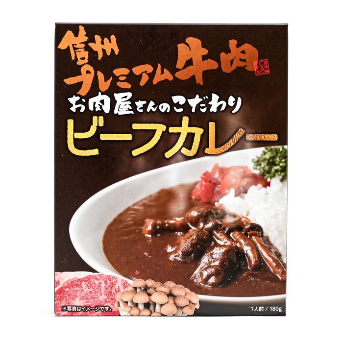 信州長野県のお土産 お惣菜レトルト 信州プレミアム牛肉ビーフカレー