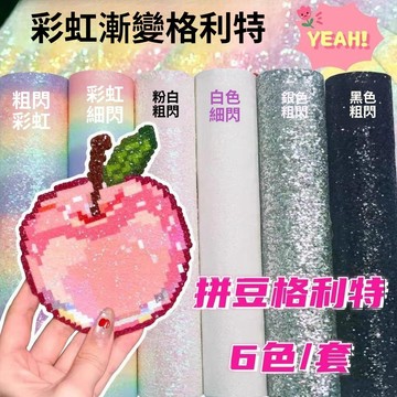 💥熱門+免運💥彩虹格利特5款套裝燙布閃粉燙布閃光閃布細閃粗閃
