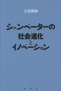 シュンペーターの社会進化とイノベーション