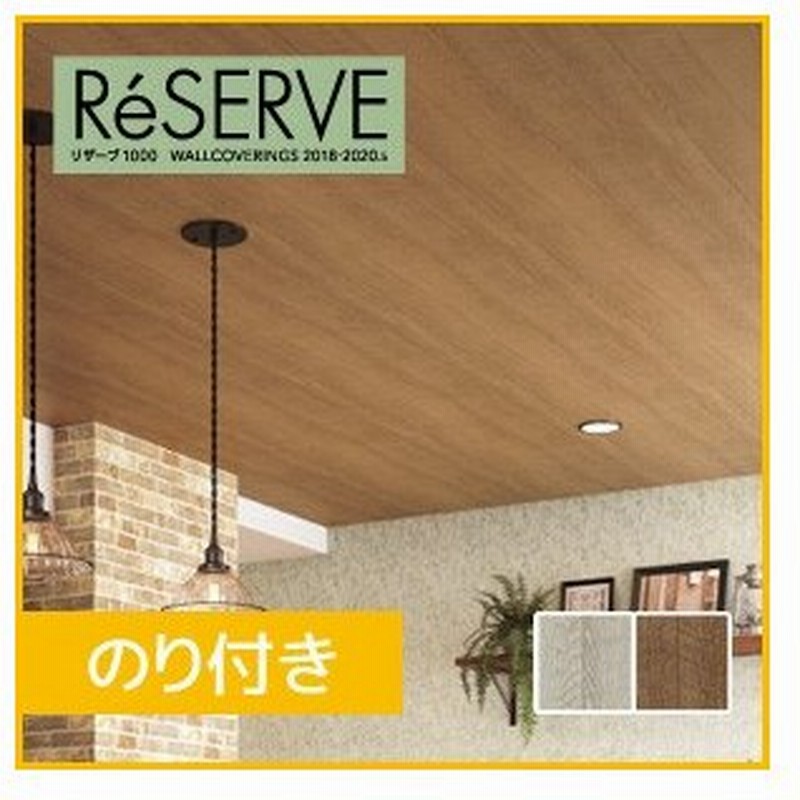 壁紙 のり付き壁紙 サンゲツ Reserve 22 5 木目 Re Re Re Re 通販 Lineポイント最大0 5 Get Lineショッピング