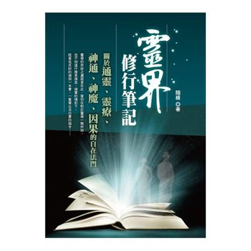 靈界修行筆記