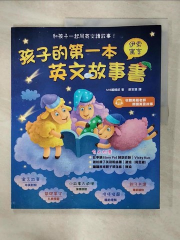 【書寶二手書T1／兒童文學_KCQ】孩子的第一本伊索寓言英文故事書（附1MP3）_MIS編輯部, 蘇家慧