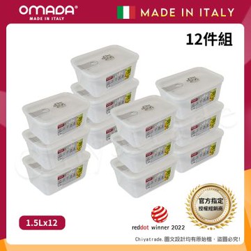 【OMADA】義大利製 主廚CHEF 易拉 保鮮盒1.5L(家庭常備十二件組)