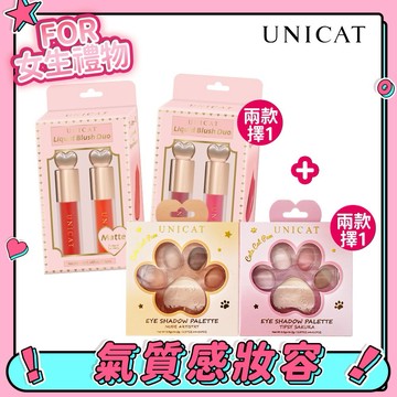 【UNICAT 變臉貓】閨蜜禮物 女生禮物｜貓掌韓系5色眼影盤+液態腮紅(怦然心動/甜蜜糖果2選1)  買就送-限量萌貓感謝卡