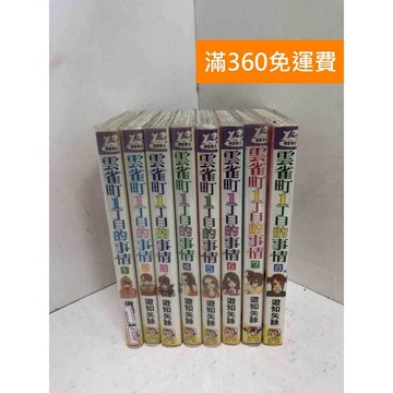【雷根360免運】【送贈品】雲雀町1丁目的事情 1~8 #七成新 #八成新【Q-KU346】