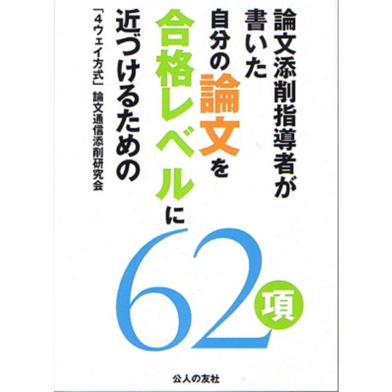 自分の論文を合格レベルに近づけるための62項