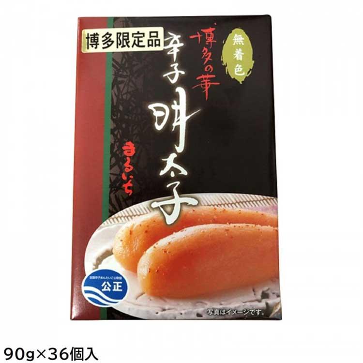 まるいち 博多辛子明太子(無着色) 「博多の華」 (ギフト用) 90g×36個入 Z6570 冷蔵 （送料無料） 直送