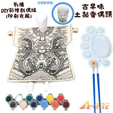 【A-ONE 匯旺】劉備DIY彩繪布袋戲偶印刷衣組土黏香偶頭(含12色顏料2水彩筆調色盤)勞作台灣文化 木偶布偶人偶童玩具布袋戲手偶