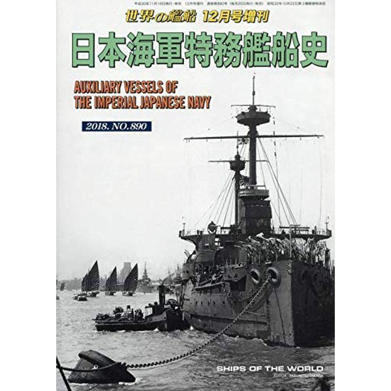 日本海軍特務艦船史 2018年 12 月号 雑誌: 世界の艦船 増刊