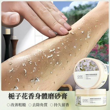 磨砂膏去角質梔子花香身體磨砂膏 身體清潔全身美白保濕嫩膚 改善粗糙去除角質持久留香減少雞皮疙瘩