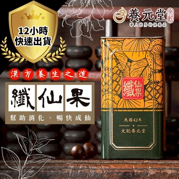 【12H出貨 養元堂正品】天然酵素 纖仙果 幫助消化 順暢 草本無糖 脫離卡卡 零食 點心 無添加