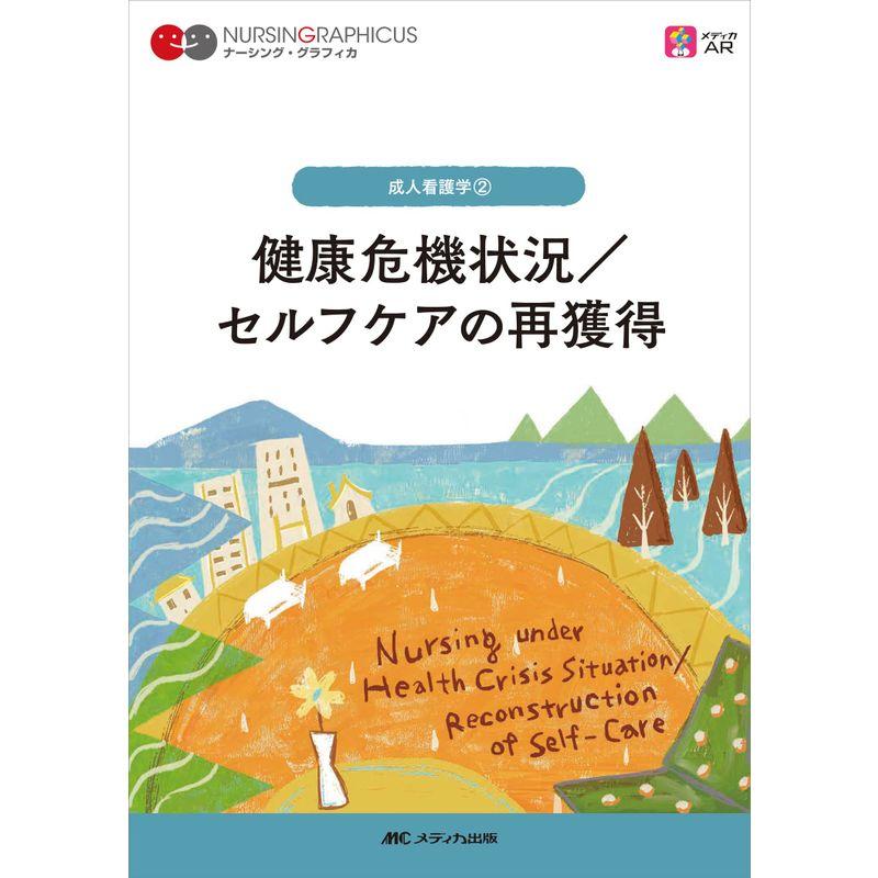 健康危機状況 セルフケアの再獲得 第2版 (ナーシング・グラフィカ 成人看護学 2)