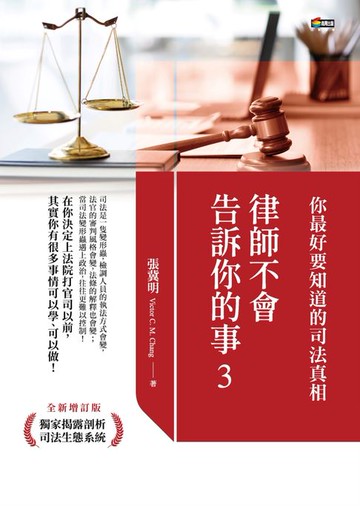 【電子書】律師不會告訴你的事3：你最好要知道的司法真相