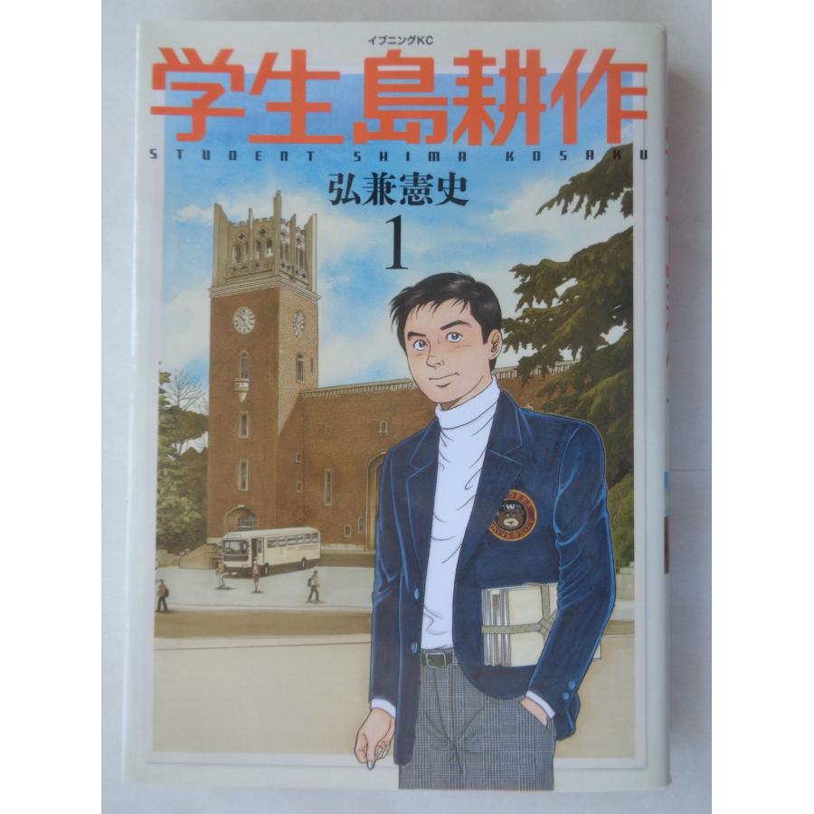 弘兼憲史／学生島耕作・１巻　　イブニングＫＣ