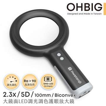 【台灣 HWATANG】OHBIG 好大系列 2.3x/5D/100mm 大鏡面LED調光調色護眼放大鏡 AL001-S5D