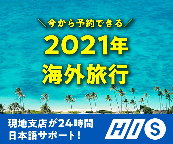 HIS(エイチ・アイ・エス)