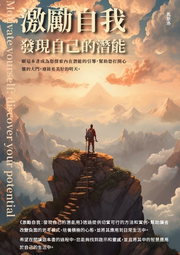 【電子書】激勵自我：發現自己的潛能