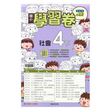 翰林國小學習卷社會4下