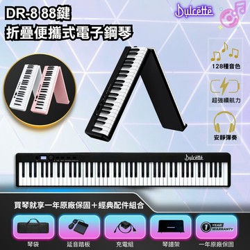 【iLearnMusic 內湖店】Dulcette (杜莎) DR-08 便攜式88鍵折疊電子鋼琴 折疊電子琴 摺疊鋼琴
