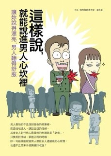 這樣說，就能說進男人心坎裡：讓妳說得漂亮，男人聽得舒服[二手書_良好]