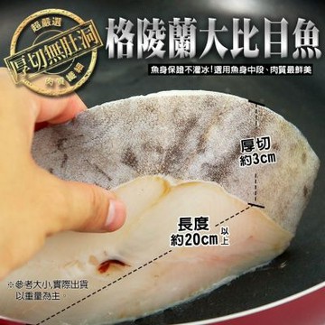 築地一番鮮-2L巨無霸扁鱈(大比目魚) 380gX8片組｜50圓硬幣厚/無肚洞 /單片真空+薄冰鎖鮮